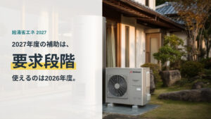 給湯省エネ2027事業は要求段階、使えるのは2026年度と書かれたアイキャッチ