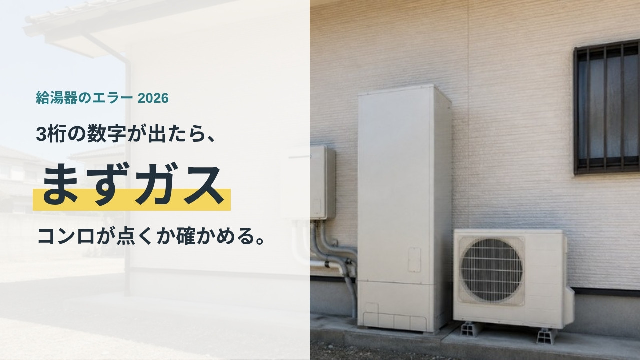 給湯器のエラーコードが出たら、まずガスコンロが点くか確かめる