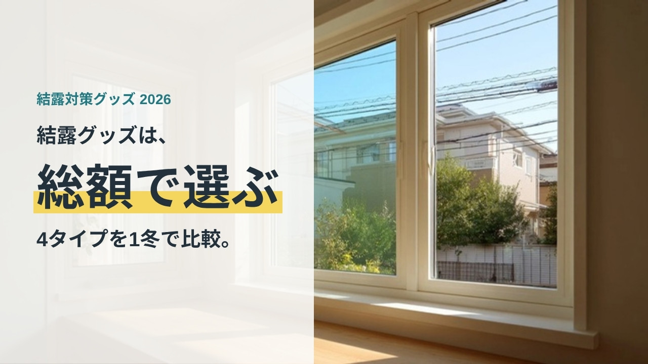 結露グッズは総額で選ぶ。4タイプを1冬で比較