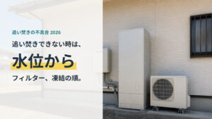追い焚きができないときは水位から確かめる、と書かれたアイキャッチ。外壁に設置された給湯器の写真