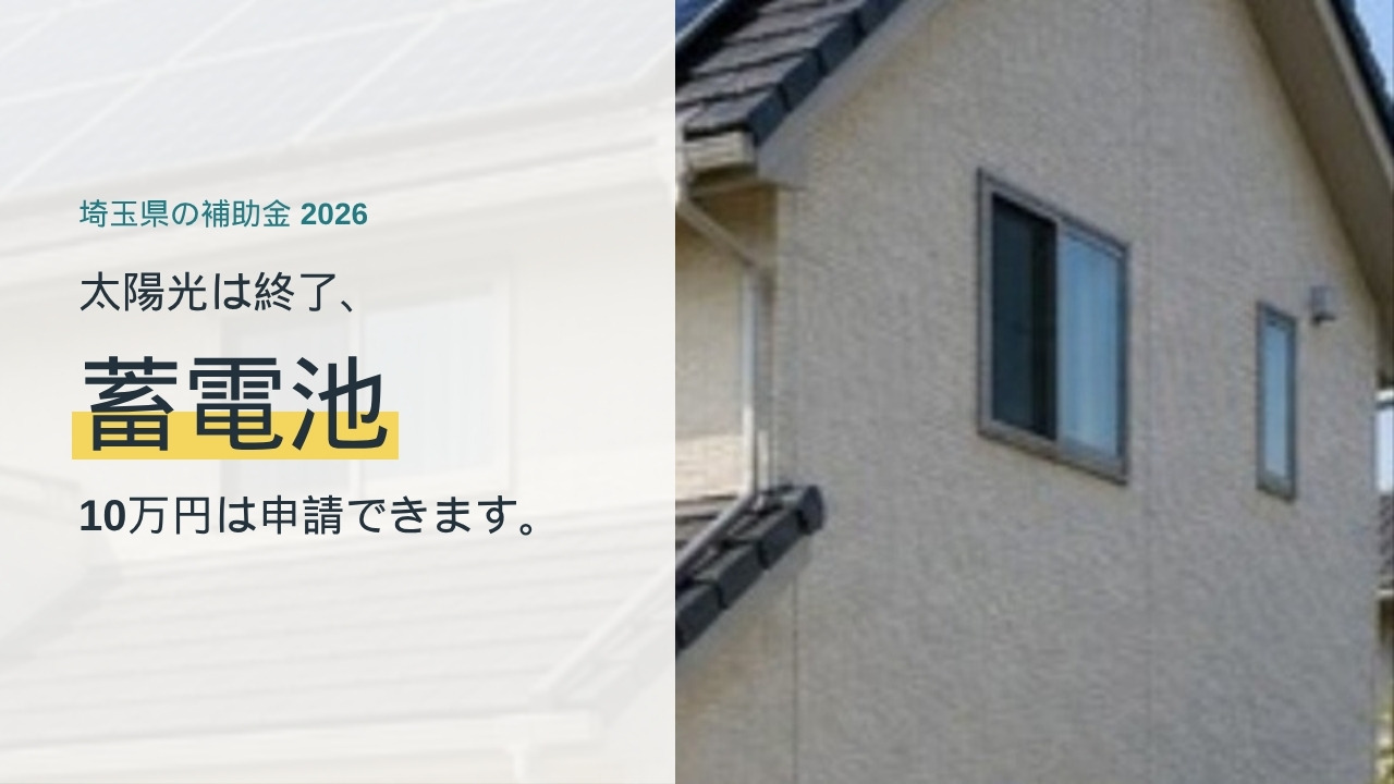 埼玉県の補助金2026 太陽光は終了、蓄電池10万円は申請できます