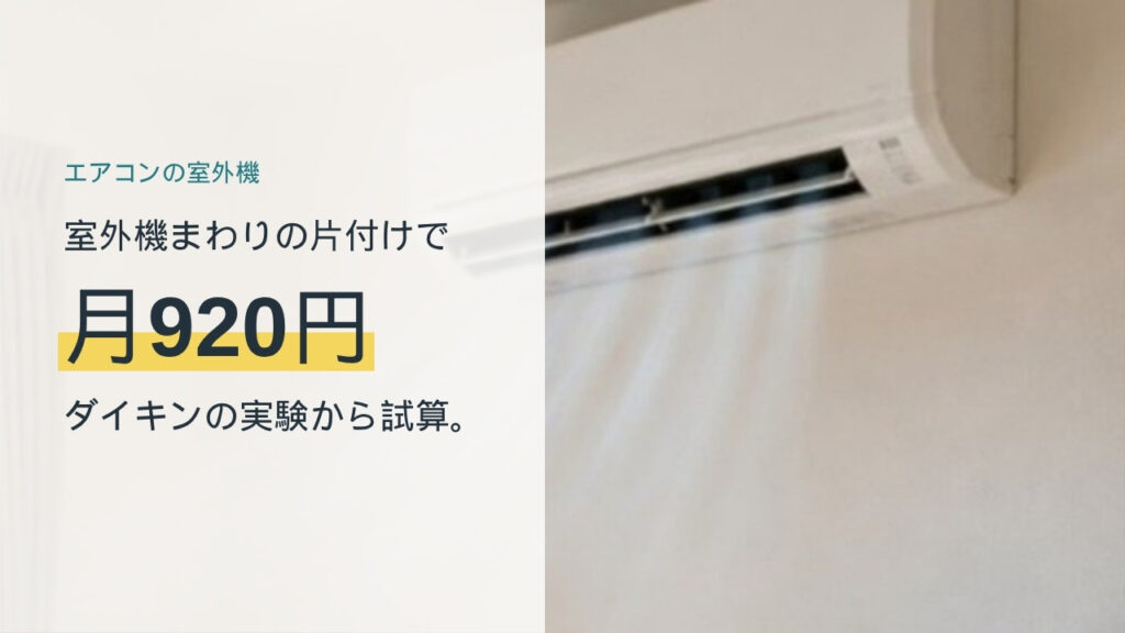 室外機まわりの片付けで電気代が月920円変わるかを試算した記事のアイキャッチ