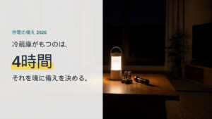 停電で冷蔵庫がもつのは4時間。それを境に電源・あかり・保冷の備えを決める